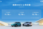 海狮05EV来袭，售价11.78万起，综合产品真的很“绝”！