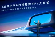 中国高端MPV需要的新豪华 全新岚图梦想家预售会说透了