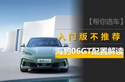 海豹06GT上市：入门版不推荐，加1万买次低配更划算！