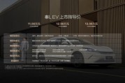 30万级神装备11.98万元起！秦L EV重磅上市