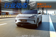 诚意十足！本次零跑C11的OTA都有哪些亮点？