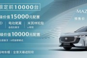 预售16-20万，长安马自达MAZDA EZ-6开启预售