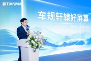 上海车展发布天马车规好屏五大标准，定义智能座舱未来