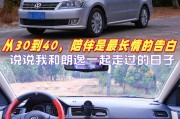 从30到40，与朗逸一起走过的日子