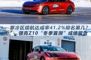 寒冷区续航达成率41.2%排名第几？领克Z10“冬季首测”成绩报告,寒冷区续航达成率41.2%排名第几？领克Z10“冬季首测”成绩报告