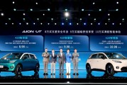 8.98万元起，埃安UT预售开启，打造纯电小车新标杆