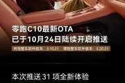 新增15项功能+16项体验优化！零跑C10迎来OTA升级