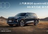 传奇重新演绎 上汽奥迪Q6 quattro纪念版实力登场