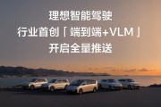 理想智驾“端到端+VLM”推送 高通推出全新至尊版座舱/智驾双平台,理想智驾“端到端+VLM”推送 高通推出全新至尊版座舱/智驾双平台