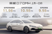 荣威D7 DMH世界冠军版正式上市，一口价9.98万元起