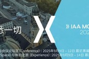 2025慕尼黑车展时间确定 中汽协：上届75家中国企业参展 明年更多