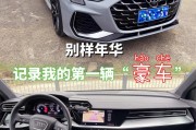 别样年华，记录我的第一辆“豪车”