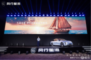 练俊杰「冠军座驾」，风行星海S7全球正式上市