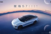 12.98万起，致美安心轿跑星海S7正式开启全球预售