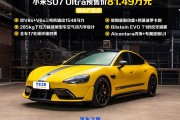 预售价81.49万 1548马力炸裂赛道性能 小米SU7 Ultra量产版首发,预售价81.49万 1548马力炸裂赛道性能 小米SU7 Ultra量产版首发