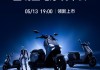倒计时开启！小牛电动2025全明星电摩5月13日震撼发布