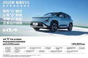 悦达起亚3月焕新购车钜惠活动火热进行，售价5.28万起