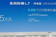 2024成都车展：风神L7纯电版预售13万起,2024成都车展：风神L7纯电版预售13万起