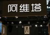 阿维塔11：天越高，心越小？
