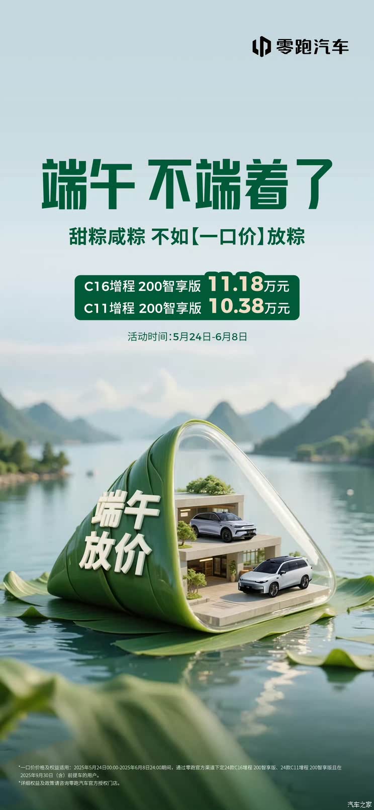 零跑推一口价 C11增程200智享版10.38万/C16增程200智享版11.18万