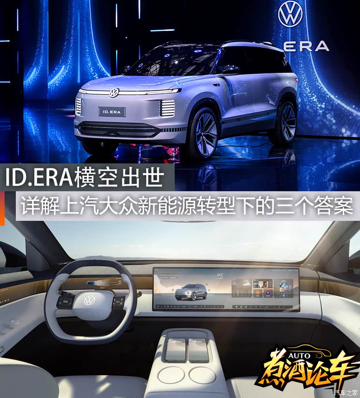 ID.ERA横空出世，详解上汽大众新能源转型下的三个答案