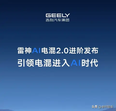 吉利捅破窗户纸！雷神AI电混2.0真不是玩虚的，车主钱包先笑出声