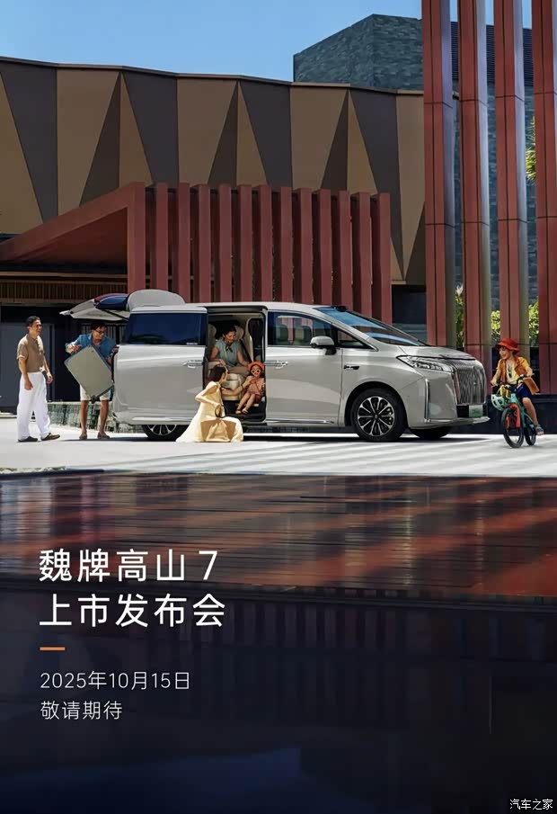 预售28.98万 搭载激光雷达/Hi4四驱电混 魏牌高山7将10月15日上市
