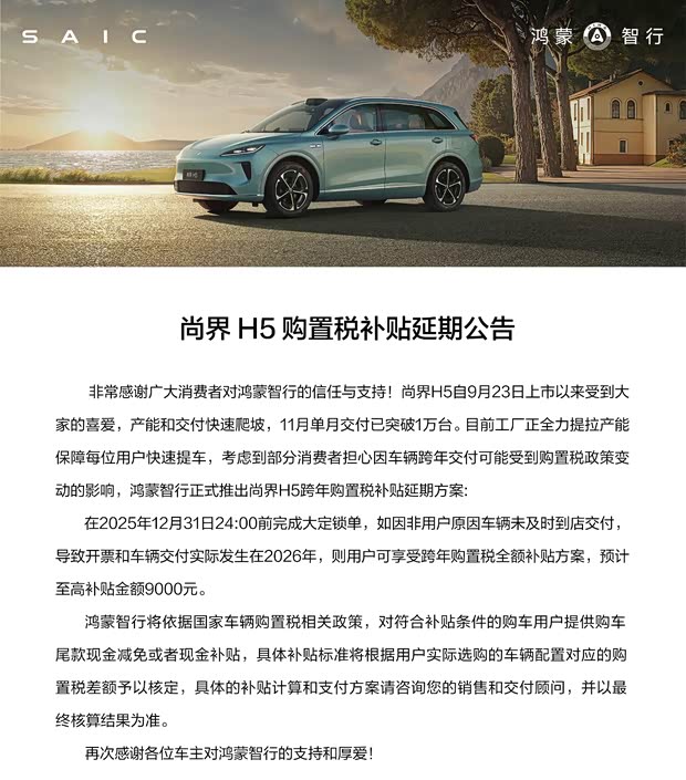 推购置税补贴延期政策 尚界H5在11月单月交付突破1万台